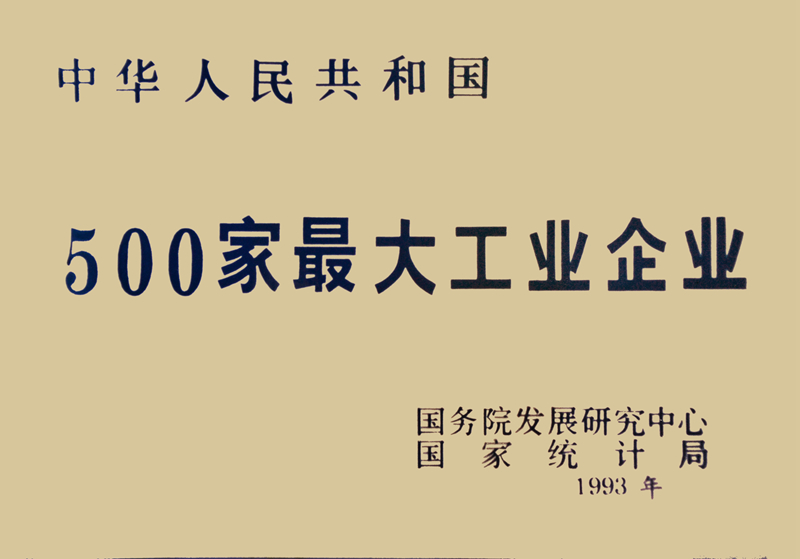 中華人民共和國500家最大工業(yè)企業(yè)