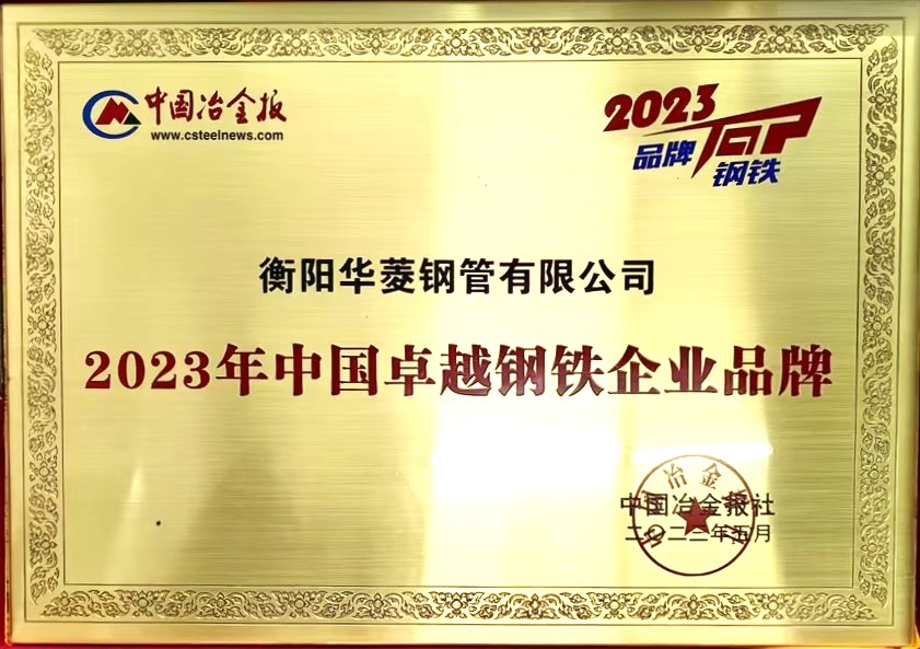 2023年中國卓越鋼鐵企業(yè)品牌.jpg